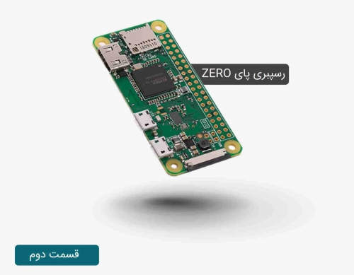 معرفی برد رسپبری پای zero | بخش دوم